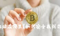 TP钱包提币地址在哪里？如