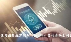 如何使用国际数字钱包 