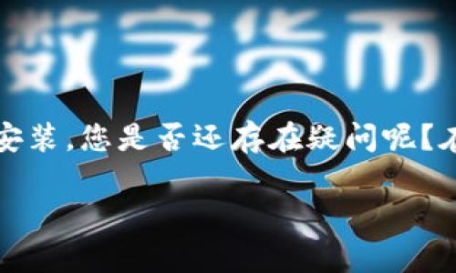 比特派钱包是一种非常受欢迎的数字货币钱包，广受用户青睐。那么，关于如何在官网进行首页登录及下载安装，您是否还存在疑问呢？在这篇文章中，我们将详尽地解读一切与比特派钱包相关的知识，帮助您轻松掌握如何登录和下载这一工具。

比特派钱包怎么在官网登录和下载安装？