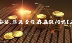 比特派钱包是一种非常受