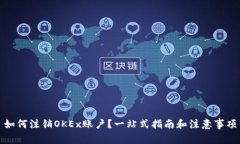 如何注销OKEx账户？一站式
