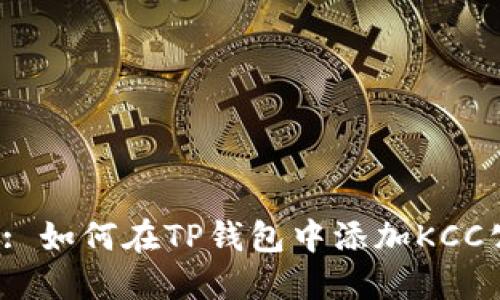 题目: 如何在TP钱包中添加KCC公链?
