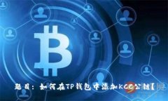 题目: 如何在TP钱包中添加