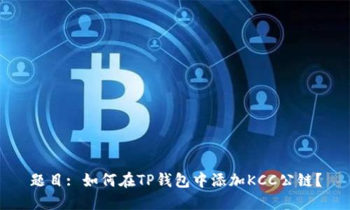 题目: 如何在TP钱包中添加KCC公链?