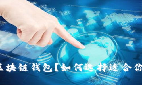 什么是区块链钱包？如何选择适合你的钱包？