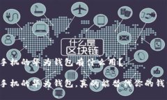 华为手机的华为钱包有什