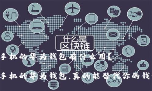 华为手机的华为钱包有什么用？

华为手机的华为钱包，真的能替代你的钱包吗？