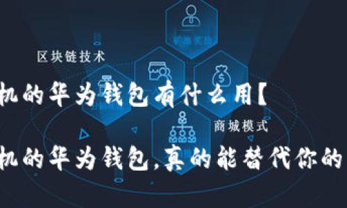 华为手机的华为钱包有什么用？

华为手机的华为钱包，真的能替代你的钱包吗？