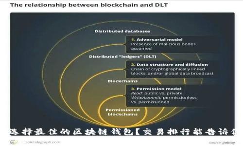 : 如何选择最佳的区块链钱包？交易排行能告诉你什么？