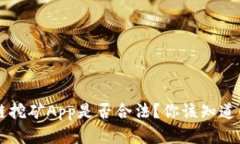 区块链挖矿App是否合法？