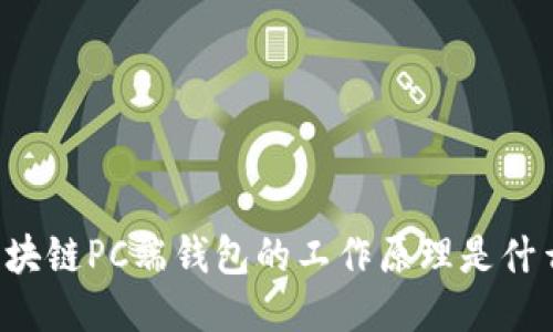 区块链PC端钱包的工作原理是什么？