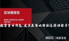 币用途广泛，但在使用之