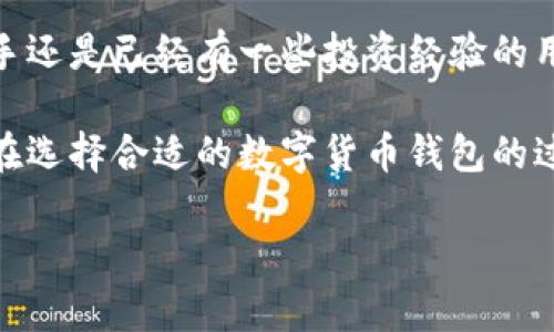   最新数字货币钱包测试：你准备好选择适合自己的钱包了吗？ /   
 guanjianci 数字货币, 钱包, 加密货币, 测试, 选择 /guanjianci 

数字货币钱包的基础知识

在这个快速发展的科技时代，**数字货币**成为了现代金融的重要组成部分。越来越多的人开始关注这种新兴的货币形式，很多人甚至已经涉足了投资。但在投资以前，我们首先要了解的是如何安全地管理这些数字资产。这就需要一个合适的**钱包**。

那么，什么是数字货币钱包呢？简单来说，钱包是用来存储你的加密货币的工具，它能够帮助你安全地管理你的资产。从某种程度上讲，我们可以把它理解为一个电子钱包，不同的是，它是存储数字货币的地方。

现在市场上有很多不同类型的数字货币钱包，包括但不限于：桌面钱包、手机钱包、网页钱包和硬件钱包等。每种钱包都有它的优缺点，所以在选择时，需要认真考虑。

选择钱包时应该考虑什么？

选择适合自己的数字货币钱包，实际上是一个非常主观的过程，但有一些基本的原则和要素是值得每个人去深思的。

第一，你需要考虑**安全性**。钱包的安全性是首要的，尤其是当我们讨论到投资和财富管理的时候。如果钱包不够安全，你的资金可能会面临被盗的风险。很多人会选择硬件钱包来确保他们的数字资产远离网络攻击。

第二，用户体验也是一个非常重要的因素。一个复杂的操作界面可能会让你在使用过程中感到烦恼，尤其是当你急需进行交易的时候。这也是为什么很多人开始青睐简单易用的手机钱包。

第三，支持的货币种类也值得关注。如果你投资了多种加密货币，那么选择一个可以支持多种货币的钱包就显得尤为重要。这样，你就不必把资产分散在多个钱包里面了。

当前市场上热门钱包测试

接下来，让我们来看看一些当前市场上热门的数字货币钱包。我们将基于安全性、用户体验和支持的货币种类等方面进行对比分析。

h41. MetaMask/h4
MetaMask 是一个非常流行的桌面及手机钱包，被广泛应用于以太坊及其代币的管理。用户界面非常友好，即使是新手也能快速上手。

它最大的优点就是支持**去中心化应用（DApps）**，用户可以通过这个钱包便捷地访问去中心化金融（DeFi）项目。但需要提及的是，MetaMask 是热钱包，虽然安全性还算不错，但依然存在被攻击的风险。

h42. Ledger Nano S/h4
如果你更加注重安全性，Ledger Nano S 硬件钱包可能是一个理想的选择。它是目前市场上最受欢迎的硬件钱包之一。

由于它的私钥是在设备内部存储的，且不与互联网连接，因此从技术上来说被攻击的风险极小。尽管它的操作稍微复杂些，但适合长期安全存储大额资产的用户。

h43. Trust Wallet/h4
Trust Wallet 是由 Binance 开发的一款手机钱包，非常适合喜欢在手机上进行交易的用户。这个钱包的用户体验出众，安全性也相对较高。

它支持多种主流的加密货币，并且与 Binance 交易所的整合性很好，方便用户快速进行交易，一旦上手你可能会发现很难再换其他钱包用。

钱包的使用体验与反馈

正如我们前面提到的，用户体验在钱包的选择中至关重要。很多用户在使用后都会在各大平台上给出反馈，这些信息对于新的用户选择钱包至关重要。

MetaMask 的用户普遍反映钱包操作简单，界面友好，特别是在进行去中心化应用交易时，非常方便。然而，也有用户表示在网络高峰期交易时，手续费偏高。

相较之下，Ledger Nano S 的用户多半反馈它是一个非常安全可靠的选择，虽然不太方便在短时间内进行大量交易，但对于重视资产安全的人来说，这绝对是高品质的保障。

而 Trust Wallet 则是广受年轻用户的喜爱，认为它的灵活性非常高，界面设计也符合现代用户的审美。不过，也有些用户担心其安全性，不少人倾向于在桌面或硬件钱包中保存大额资产。

如何保证钱包的安全性？

选定了一个数字货币钱包后，接下来的挑战就是如何保障钱包的安全。有几个基本的措施可以帮助你保护自己的资产。

首先，确保启用双重身份验证（2FA）。这意味着即使有人知道你的密码，也很难获得你的账户。一般的做法是在手机上安装一个身份验证器应用，给安全性加一层保障。

其次，定期更新你的钱包软件。时常有安全补丁会发布，及时更新可以减少漏洞被攻击的可能性。

最后，切勿轻易分享你的私钥或助记词。若有人获取这些信息，基本上就可以控制你的钱包，这个风险是不能忽视的。

总结

在考虑使用数字货币钱包时，我们建议谨慎选择，认真对比各款钱包的优缺点。无论你是刚接触数字货币的新手还是已经有一些投资经验的用户，都要清楚自己选择钱包的需求和目标。

从安全性到使用的方便性，再到钱包能支持的币种，都是你在选择时需要考虑的因素。希望这篇文章能够为你在选择合适的数字货币钱包的过程中提供一些有价值的参考，让你在投资的道路上走得更稳、更远。

最后，数字货币的世界瞬息万变，保持好奇心和求知欲是非常重要的，愿你在这条道路上发现新的惊喜！