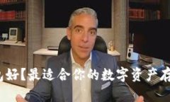 数字货币买什么钱包好？