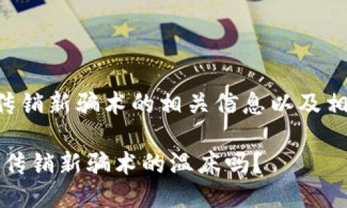 区块链钱包成传销新骗术的相关信息以及相关关键词如下：

区块链钱包：是传销新骗术的温床吗？