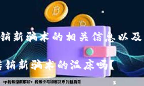 区块链钱包成传销新骗术的相关信息以及相关关键词如下：

区块链钱包：是传销新骗术的温床吗？
