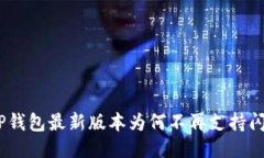 iaeotiTP钱包最新版本为何不