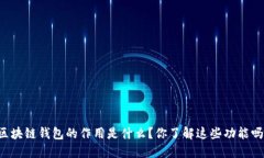 区块链钱包的作用是什么