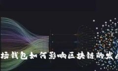 波场钱包如何影响区块链