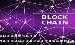 区块链开发数字钱包平台