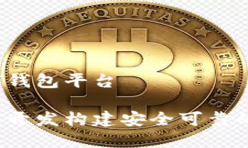 区块链开发数字钱包平台

如何通过区块链开发构建安全可靠的数字钱包平台？