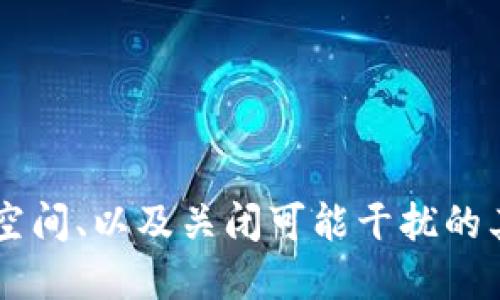 diaoti为什么我的OK币APP总是闪退？/diaoti  
OK币, APP, 闪退, 手机应用, 解决方案/guanjianci  

引言：闪退的烦恼  
相信不少使用OK币APP的小伙伴们都有这样的经历：正当你兴致勃勃地想查看市场行情或进行交易时，APP却突然闪退，令人倍感沮丧。闪退是我们在使用各种手机应用时常遇到的问题，尤其是在进行一些需要实时更新和稳定连接的金融类APP时，闪退带来的不便更是显而易见。那么，究竟是什么导致了OK币APP的闪退现象，又该如何解决这一问题呢？

闪退的原因：从多个方面分析  
在我们深入探讨解决方法之前，首先需要了解闪退的可能原因。其实，导致APP闪退的原因可能有很多，接下来我们就来看看其中一些常见的问题：  

1. 应用更新不及时  
就像我们每天都需要更新自己的知识与技能，APP也同样需要定期的更新来保证它可以正常运行。未及时更新的软件，可能会因为一些bug而闪退。因此，确保你的OK币APP是最新的版本，可以有效降低闪退的几率。  

2. 手机系统不兼容  
有时候，APP闪退可能和你的手机操作系统有关。如果你的手机系统版本较旧，而OK币APP需要较新的系统支持，那么就可能导致应用无法正常工作。检查一下你的手机系统是否需要更新，看看是否与你的APP版本匹配。  

3. 网络连接问题  
金融类APP往往需要实时的数据更新，因此稳定的网络连接至关重要。如果你在使用OK币APP时网络不稳定或信号太差，可能会导致闪退。确保你在使用时网络畅通无阻，可以大大减少这个问题的发生。  

4. 手机存储不足  
当我们手机的存储空间不足时，APP也可能无法正常运行，甚至会闪退。定期清理手机中的无用文件和应用程序，确保有足够的存储空间，可以提高APP的运行效率。  

5. 其他软件的干扰  
有些用户可能在手机上安装了一些备份软件、安全软件或其他应用，这些可能会与OK币APP发生冲突，导致应用无法正常运行。这种情况下，可以尝试临时关闭这些应用程序，然后重新打开OK币APP来看是否还会闪退。  

解决方案：一步步来  
既然我们了解了可能导致OK币APP闪退的原因，那么接下来的重点就是找出解决方案。以下是一些有效的方法，可以帮助你减少闪退的困扰：  

1. 更新应用与系统  
首先，你可以前往应用商店查看是否有OK币APP的更新版本，同时也可以检查一下自家的手机系统，看看是否需要更新。及时更新可以修复程序中的bug，提升系统的兼容性。  

2. 检查网络连接  
在使用OK币APP前，可以先确保你的手机网络正常。试着打开其他需要网络的应用，比如网页浏览器，查看是否存在网络连接的问题。如果发现网络不稳定，可以尝试重新连接Wi-Fi或者切换到流量网络。  

3. 清理手机存储  
定期对手机进行清理，特别是那些不常使用的应用和多余的照片、视频，腾出一些存储空间。可以使用自带的清理工具或者下载一些专业的清理软件，帮助你快速释放空间。  

4. 关闭冲突软件  
如前面所提到的，如果你安装了一些备份软件或其他可能会干扰的应用，尝试暂时关闭它们，然后再打开OK币APP。如果闪退问题得到解决，就说明是这些软件引起的冲突。  

5. 重装应用  
如果以上方法都不能解决问题，最后的选择就是卸载并重新安装OK币APP。这样可以清除软件可能存在的缓存问题，确保你重新下载的是全新版本。  

结语：别让闪退影响你的交易体验  
总的来说，OK币APP的闪退问题虽然烦人，但只要我们找出原因并采取相应的措施，大部分情况都能够迎刃而解。保持APP与手机系统在最新状态、确保网络通畅、定期清理空间、以及关闭可能干扰的其他应用，都是提高使用体验的重要步骤。希望大家在使用OK币APP的过程中，不再遇到闪退的烦恼，可以专心致志地进行交易与投资！如果还有其他问题，欢迎随时交流哦！