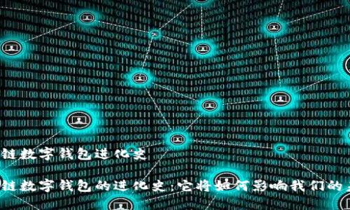 区块链数字钱包进化史

区块链数字钱包的进化史：它将如何影响我们的未来？
