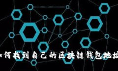 如何找到自己的区块链钱