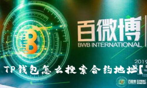 TP钱包怎么搜索合约地址?