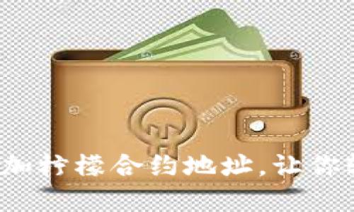 如何在TP钱包中添加柠檬合约地址，让你轻松管理数字资产？
