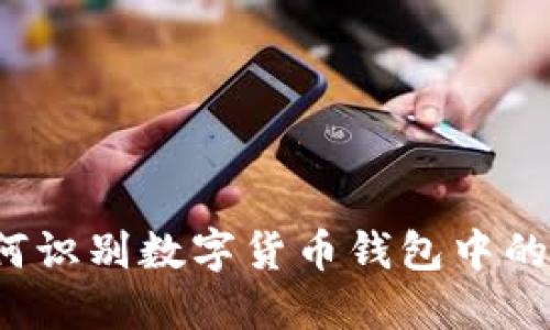 你知道如何识别数字货币钱包中的假代币吗？