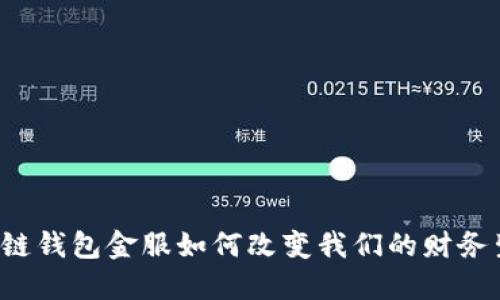区块链钱包金服如何改变我们的财务生活？