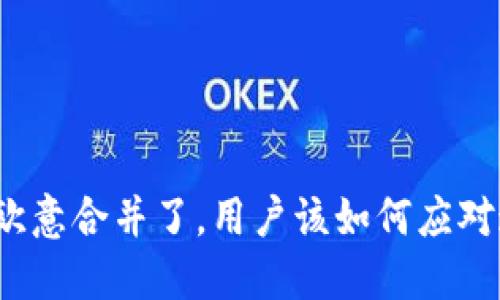 TP钱包和欧意合并了，用户该如何应对这一变化？
