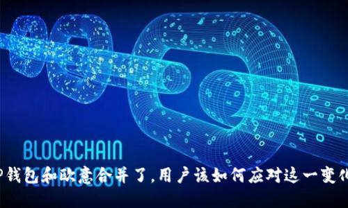 TP钱包和欧意合并了，用户该如何应对这一变化？