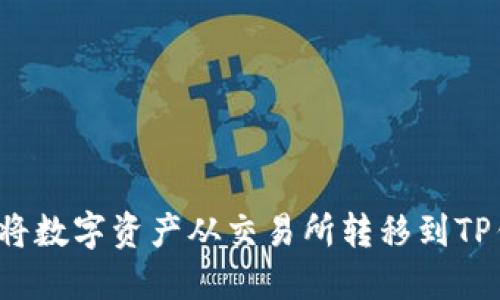 如何将数字资产从交易所转移到TP钱包？