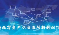 如何将数字资产从交易所