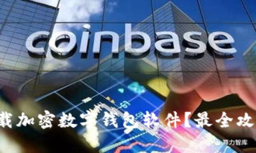 如何下载加密数字钱包软件？最全攻略曝光！