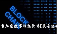 如何下载加密数字钱包软