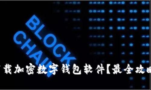 如何下载加密数字钱包软件？最全攻略曝光！