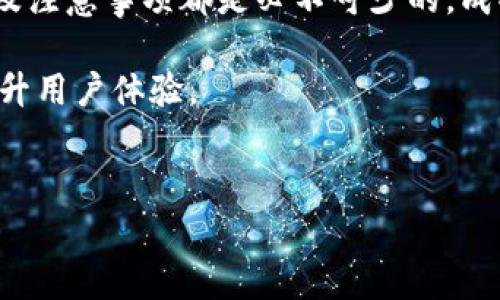 t p钱包收录申请是指在特定平台或者应用中将t p钱包的使用功能进行整合和展示的请求，这一过程对于希望扩大其用户群体或者提升产品服务的团队来说意义重大。接受这一申请的决定通常取决于多个因素，例如产品的安全性、用户体验以及市场需求等。接下来，我们将详细探讨t p钱包收录申请的相关内容，涉及到申请流程、注意事项及其背后的意义。

t p钱包的基本概念

首先，了解t p钱包是什么非常重要。简单来说，t p钱包是一个数字货币钱包，允许用户存储、接收和发送各种数字货币。它通常会支持多种币种，给用户带来便利。另外，t p钱包也可能与不同的区块链技术相结合，提供更多服务，比如合约交易、代币交换等。

为什么需要进行t p钱包的收录申请？

进行t p钱包收录申请的原因主要有以下几点：

ul
    li**提高曝光率**：当一个钱包被更多的平台收录后，它的用户群体可以显著增加，从而提高其品牌的知名度。/li
    li**建立信任**：经过严格审核并被主流平台收录的钱包，通常会被用户视为安全可靠的选择，这有助于建设品牌形象。/li
    li**增强功能**：通过和其他平台的合作，可以引入更多的附加功能，比如更便捷的支付方式、更广泛的资金流动选择。/li
/ul

怎样进行t p钱包的收录申请？

申请的具体步骤可能因平台而异，但一般流程如下：

ol
    li准备申请材料：包括钱包的功能介绍、安全机制、市场需求分析等。这些数据将帮助评审人员更好地了解钱包的特点。/li
    li提交线上申请：大多数平台都有在线申请表，用户只需按照提示填写相关信息，并上传支持材料。/li
    li等待审核：一般而言，申请提交后会进入审核阶段，这个过程的时间长短会根据平台的繁忙程度不同而有所差异。/li
    li回复与调整：审核通过后，平台会联系申请者。如果审核未通过，通常会提供相应的反馈，申请者可以根据反馈对钱包进行调整后再次申请。/li
/ol

在申请过程中的注意事项

在进行t p钱包收录申请时，有几个重要的注意事项：

ul
    li确保信息准确：在填写申请时，任何细节都需要准确无误，比如钱包的版本号、支持币种等，否则可能会导致审核时的延误。/li
    li重视安全性：提供安全机制的详细信息，比如如何保护用户的资金安全、是否有双重身份验证等，这能增加申请通过的可能性。/li
    li关注用户反馈：在公众平台上，如何处理用户的反馈和投诉也可能影响收录的结果，及时回复用户问题会给审核人员留下好印象。/li
/ul

成功收录后会发生什么？

一旦t p钱包成功收录，将迎来一系列积极的变化：

ul
    li用户增长：收录后，将有更多潜在用户接触到该钱包，用户量的增加往往伴随着交易量和资金流动性的提升。/li
    li获取新机会：收录的平台可能会提供更多的合作机会，比如与其他金融产品的结合、参与特定市场活动等。/li
    li改善服务：通过平台的反馈，产品团队可以更好地了解用户的需求，从而完善钱包的功能。/li
/ul

总结

对于希望扩大市场影响力的数字货币钱包来说，进行t p钱包收录申请是一项重要的策略。无论是为了提升用户体验，还是为了追求市场份额，全面了解申请的过程及注意事项都是必不可少的。成功的收录不仅能带来用户的增长，还可以帮助钱包在激烈的市场竞争中脱颖而出。

如果你正在考虑提交申请，不妨参考以上内容，精心准备你的材料，争取顺利通过审核。无论结果如何，这个过程本身也是对产品的一次全面审视，有助于进一步和提升用户体验。

t p钱包, 收录申请, 数字货币, 用户增长, 安全性/guanjianci  
如何成功提交t p钱包收录申请？