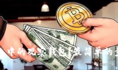 思考如何删除TP钱包中的观