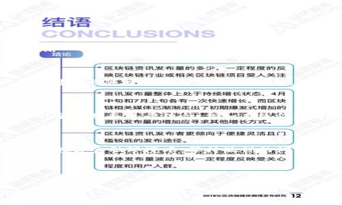 U-Pay钱包是一种数字钱包，旨在为用户提供便利的在线支付、储值和转账服务。在了解U-Pay钱包的具体特点和背后的技术之前，我们首先需要明确几个相关的关键概念，比如它是如何运作的，适用人群有哪些，以及与其他数字钱包相比的优势和劣势。

什么是U-Pay钱包？

U-Pay钱包是一种数字支付工具，它允许用户存储数字货币，并进行快速、安全的在线交易。尤其是在移动互联网发达的今天，人们对支付的需求变得更加多样化和即时化。U-Pay钱包应运而生，帮助用户进行便捷的数字支付，用户只需通过手机或电脑就能进行各种金融交易。它不仅支持多个币种的存储，还能够进行跨平台的支付，为用户提供了极大的便利。

U-Pay钱包的核心功能

U-Pay钱包的核心功能可以分为几大类。首先是转账功能，用户可以在全球范围内快速转账，几乎没有手续费。这一特点特别吸引那些频繁进行国际贸易的人士。其次是支付功能，用户不仅可以用钱包中的数字货币进行在线购物，还能在一些线下商铺实现扫码支付，增加了使用的场景和便利性。同时，U-Pay钱包还有储值功能，允许用户将资金安全地存放在钱包中，随时取用。这种资金灵活性的管理，使得用户的资金流动性大大增强。

U-Pay钱包的优势

首先，U-Pay钱包提供了安全性极高的交易环境。区块链技术的加持令用户的资金安全有了极大的保障，几乎不存在被盗或丢失的风险。不同于传统银行账户，U-Pay钱包采用去中心化的架构，这意味着没有单一的管理机构可以控制和干预用户的资产。这一特点让用户在使用时更加放心。

其次，U-Pay钱包使用便捷、操作简单。通常，创建一个钱包账号只需几分钟，用户不仅可以在电脑上操作，还能通过手机APP实现随时随地的支付。这对于快节奏生活的现代人而言，无疑是一个巨大的便利。

U-Pay钱包的适用人群

U-Pay钱包非常适合以下几类用户。首先是年轻用户，他们对于数字技术的接受度高，愿意尝试新的支付方式。其次是在国际贸易中活跃的商家，由于U-Pay钱包支持跨国支付，极大地方便了他们的交易。此外，对于那些关注安全性的用户，U-Pay钱包的去中心化属性让他们比使用传统银行账户更有安全感。

如何使用U-Pay钱包？

使用U-Pay钱包并不复杂。用户只需下载相应的APP，进行注册并验证身份，之后便可以充值、转账或进行购物。在充值时，用户可以通过银行卡、信用卡，甚至是其他数字货币进行充值。转账时，用户只需输入对方的U-Pay钱包地址，填写转账金额，确认后即可完成交易。

U-Pay钱包是否存在风险？

尽管U-Pay钱包有诸多优势，但仍然存在一定风险。例如，用户需要确保自己的私钥安全。如果他人获取了私钥，可能会导致用户的资产被窃取。此外，由于数字货币市场波动较大，用户所持有的资产价值可能会随时发生剧烈变动。因此，在使用U-Pay钱包进行投资时，用户应当谨慎，最好是进行充分的市场调查与分析。

U-Pay钱包的未来发展

随着技术的不断发展和市场需求的增长，U-Pay钱包的未来有着无限的可能性。越来越多的商家开始接受数字货币，让用户的支付选择更加丰富。预计未来，U-Pay钱包将进一步扩展其功能，并与更多的金融服务进行结合，例如在线贷款、投资管理等。此外，随着全球范围内对数字货币的监管逐步完善，U-Pay钱包的合规性将有望得到进一步提升，这不仅能增强用户信心，也能够为其未来的发展打下坚实的基础。

总结

U-Pay钱包作为一种新兴的数字支付工具，凭借其安全性、便捷性和强大的功能，吸引了大量用户的参与。通过对其功能及使用场景的深入了解，用户能够更好地把握这一技术带来的机遇。在快速发展的数字金融环境中，保持敏锐的洞察力，以及谨慎的投资心态，才能让自己在数字支付的浪潮中立于不败之地。

相关关键词
数字钱包, 在线支付, 转账功能, 区块链技术, 数字货币/guanjianci

总结来说，U-Pay钱包不仅在功能和安全性上都有着不俗的表现，随着人们对在线支付需求的转变，它有望成为未来支付方式的主流之一。对于希望在这一领域探寻更多可能性的用户，U-Pay钱包无疑是一个值得尝试的选择。