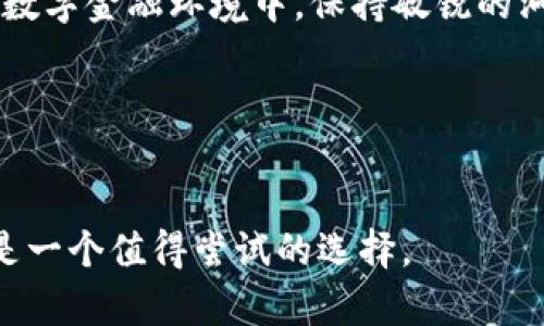 U-Pay钱包是一种数字钱包，旨在为用户提供便利的在线支付、储值和转账服务。在了解U-Pay钱包的具体特点和背后的技术之前，我们首先需要明确几个相关的关键概念，比如它是如何运作的，适用人群有哪些，以及与其他数字钱包相比的优势和劣势。

什么是U-Pay钱包？

U-Pay钱包是一种数字支付工具，它允许用户存储数字货币，并进行快速、安全的在线交易。尤其是在移动互联网发达的今天，人们对支付的需求变得更加多样化和即时化。U-Pay钱包应运而生，帮助用户进行便捷的数字支付，用户只需通过手机或电脑就能进行各种金融交易。它不仅支持多个币种的存储，还能够进行跨平台的支付，为用户提供了极大的便利。

U-Pay钱包的核心功能

U-Pay钱包的核心功能可以分为几大类。首先是转账功能，用户可以在全球范围内快速转账，几乎没有手续费。这一特点特别吸引那些频繁进行国际贸易的人士。其次是支付功能，用户不仅可以用钱包中的数字货币进行在线购物，还能在一些线下商铺实现扫码支付，增加了使用的场景和便利性。同时，U-Pay钱包还有储值功能，允许用户将资金安全地存放在钱包中，随时取用。这种资金灵活性的管理，使得用户的资金流动性大大增强。

U-Pay钱包的优势

首先，U-Pay钱包提供了安全性极高的交易环境。区块链技术的加持令用户的资金安全有了极大的保障，几乎不存在被盗或丢失的风险。不同于传统银行账户，U-Pay钱包采用去中心化的架构，这意味着没有单一的管理机构可以控制和干预用户的资产。这一特点让用户在使用时更加放心。

其次，U-Pay钱包使用便捷、操作简单。通常，创建一个钱包账号只需几分钟，用户不仅可以在电脑上操作，还能通过手机APP实现随时随地的支付。这对于快节奏生活的现代人而言，无疑是一个巨大的便利。

U-Pay钱包的适用人群

U-Pay钱包非常适合以下几类用户。首先是年轻用户，他们对于数字技术的接受度高，愿意尝试新的支付方式。其次是在国际贸易中活跃的商家，由于U-Pay钱包支持跨国支付，极大地方便了他们的交易。此外，对于那些关注安全性的用户，U-Pay钱包的去中心化属性让他们比使用传统银行账户更有安全感。

如何使用U-Pay钱包？

使用U-Pay钱包并不复杂。用户只需下载相应的APP，进行注册并验证身份，之后便可以充值、转账或进行购物。在充值时，用户可以通过银行卡、信用卡，甚至是其他数字货币进行充值。转账时，用户只需输入对方的U-Pay钱包地址，填写转账金额，确认后即可完成交易。

U-Pay钱包是否存在风险？

尽管U-Pay钱包有诸多优势，但仍然存在一定风险。例如，用户需要确保自己的私钥安全。如果他人获取了私钥，可能会导致用户的资产被窃取。此外，由于数字货币市场波动较大，用户所持有的资产价值可能会随时发生剧烈变动。因此，在使用U-Pay钱包进行投资时，用户应当谨慎，最好是进行充分的市场调查与分析。

U-Pay钱包的未来发展

随着技术的不断发展和市场需求的增长，U-Pay钱包的未来有着无限的可能性。越来越多的商家开始接受数字货币，让用户的支付选择更加丰富。预计未来，U-Pay钱包将进一步扩展其功能，并与更多的金融服务进行结合，例如在线贷款、投资管理等。此外，随着全球范围内对数字货币的监管逐步完善，U-Pay钱包的合规性将有望得到进一步提升，这不仅能增强用户信心，也能够为其未来的发展打下坚实的基础。

总结

U-Pay钱包作为一种新兴的数字支付工具，凭借其安全性、便捷性和强大的功能，吸引了大量用户的参与。通过对其功能及使用场景的深入了解，用户能够更好地把握这一技术带来的机遇。在快速发展的数字金融环境中，保持敏锐的洞察力，以及谨慎的投资心态，才能让自己在数字支付的浪潮中立于不败之地。

相关关键词
数字钱包, 在线支付, 转账功能, 区块链技术, 数字货币/guanjianci

总结来说，U-Pay钱包不仅在功能和安全性上都有着不俗的表现，随着人们对在线支付需求的转变，它有望成为未来支付方式的主流之一。对于希望在这一领域探寻更多可能性的用户，U-Pay钱包无疑是一个值得尝试的选择。
