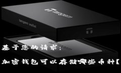 基于您的请求：加密钱包