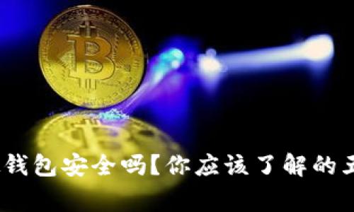 988pay虚拟钱包安全吗?你应该了解的五个常见风险