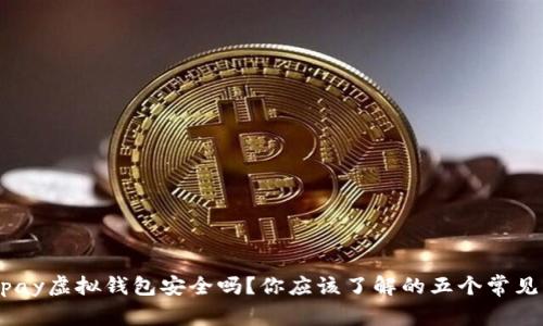 988pay虚拟钱包安全吗?你应该了解的五个常见风险