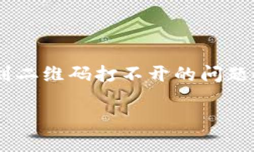 思考一个符合大众和:

  为什么我的OKPAY钱包二维码打不开? 解决方法与常见问题解析 / 

 guanjianci OKPAY, 钱包, 二维码, 不可用, 解决方案 /guanjianci 

引言

在数字支付普及的今天，越来越多的人选择使用电子钱包进行各种交易。其中，OKPAY钱包凭借其方便和灵活的服务得到了许多用户的青睐。不过，有些用户在使用过程中会遇到一些问题，特别是二维码打不开的困扰。这不仅令人沮丧，还可能导致交易延误。那么，是什么原因导致你的OKPAY钱包二维码无法打开呢？接下来，我们将详细探讨这个问题，并提供一些实用的解决方案。

了解OKPAY钱包二维码的功能

在深入探讨问题之前，让我们先来看看OKPAY钱包二维码的具体功能。二维码作为一种快速便捷的支付方式，主要用于生成用户的支付地址或进行快速支付。用户只需扫描二维码即可实现交易，省去了手动输入地址的麻烦。这也是为什么很多人在使用移动支付时，首选二维码支付的原因之一。

二维码打不开的常见原因

虽然二维码的使用方便，但在实际操作中，遇到二维码打不开的情况并不罕见。常见的原因主要包括以下几个方面：

ul
    li网络问题：二维码通常需要在网络连接的状态下进行生成和扫描，如果网络不稳定，可能导致二维码无法正常显示或使用。/li
    li应用程序故障：有时应用程序本身出现故障，比如APP崩溃、版本过旧等，也会导致二维码无法正常生成或读取。/li
    li二维码损坏：如果你是在其他地方获取到的二维码，可能由于打印失真、拍照模糊等原因，导致二维码无法被识别。/li
    li权限设置：在某些情况下，手机的权限设置可能会影响到二维码扫描功能的正常使用。/li
    li设备兼容性：如果你使用的扫描设备（无论是手机还是其他设备）不兼容或配置不当，也可能造成扫描失败。/li
/ul

解决二维码打不开的问题

当你遇到OKPAY钱包二维码打不开的问题时，不必过于焦虑。以下是一些可能的解决方案，帮助你快速恢复正常使用：

h41. 检查网络连接/h4
首先，确保你的设备已经连接到稳定的网络。可以尝试切换到不同的网络（如Wi-Fi和移动数据）来查看问题是否得到解决。如果网络不稳定，可以通过重启路由器或尝试其他位置来改善信号。

h42. 更新应用程序/h4
检查你的OKPAY应用程序是否有可用更新。过时的应用程序可能会出现兼容性和安全性问题。在手机的应用商店中搜索OKPAY，查看是否提供了更新。如果有，及时进行更新。

h43. 重新生成二维码/h4
如果二维码是在其他地方获取的，可以尝试通过你的OKPAY帐户重新生成二维码。在应用程序中找到相应的功能，尝试重新生成并查看新的二维码是否可以正常使用。

h44. 检查权限设置/h4
前往手机的设置界面，找到应用权限管理，确保OKPAY应用程序有足够的权限使用摄像头和网络。如果权限设置不正确，可能会导致二维码无法扫描。

h45. 使用其他设备进行扫描/h4
如果你已经尝试了上述方法仍然无法解决问题，可以尝试使用其他设备进行二维码的扫描。有时问题可能出在特定设备上，换一个设备或应用进行尝试可能会成功。

避免未来发生类似问题

为了避免未来再次遇到二维码打不开的问题，这里有几个小贴士供你参考：

ul
    li定期更新应用：保持应用程序的更新是确保其正常运行的关键。定期检查更新可以避免许多潜在的问题。/li
    li保持设备健康：定期清理手机，删除不必要的文件和应用，保持设备的运行速度和流畅度，有助于避免扫描过程中的延迟或故障。/li
    li熟悉操作流程：对于新手用户，熟悉OKPAY的操作流程也是非常重要的，了解各种可能出现的问题以及解决方法，将能帮助你快速处理突发情况。/li
    li了解常见的故障排查技巧：提升自己对数字支付工具的理解，掌握一些基本的故障排查技巧，可以让你在遇到问题时能够快速找到解决方案。/li
/ul

结语

在数字支付方式越来越普及的今天，熟悉如何使用和维护这一工具显得尤为重要。OKPAY钱包作为一款流行的电子支付工具，其二维码功能让我们的支付体验更加便利。然而，遇到二维码打不开的问题也并不罕见。希望通过这篇文章，你能对二维码打不开的原因有更深刻的理解，并能快速找到解决方案。

总之，不要让一些小问题影响到你的支付体验，善用这些知识，让你的支付方式更加顺畅！