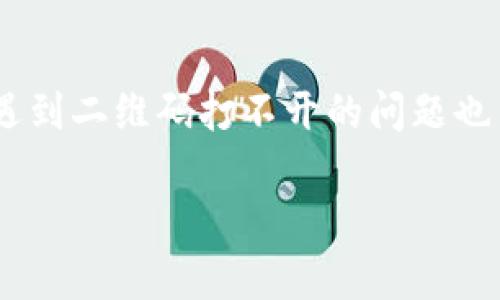 思考一个符合大众和:

  为什么我的OKPAY钱包二维码打不开? 解决方法与常见问题解析 / 

 guanjianci OKPAY, 钱包, 二维码, 不可用, 解决方案 /guanjianci 

引言

在数字支付普及的今天，越来越多的人选择使用电子钱包进行各种交易。其中，OKPAY钱包凭借其方便和灵活的服务得到了许多用户的青睐。不过，有些用户在使用过程中会遇到一些问题，特别是二维码打不开的困扰。这不仅令人沮丧，还可能导致交易延误。那么，是什么原因导致你的OKPAY钱包二维码无法打开呢？接下来，我们将详细探讨这个问题，并提供一些实用的解决方案。

了解OKPAY钱包二维码的功能

在深入探讨问题之前，让我们先来看看OKPAY钱包二维码的具体功能。二维码作为一种快速便捷的支付方式，主要用于生成用户的支付地址或进行快速支付。用户只需扫描二维码即可实现交易，省去了手动输入地址的麻烦。这也是为什么很多人在使用移动支付时，首选二维码支付的原因之一。

二维码打不开的常见原因

虽然二维码的使用方便，但在实际操作中，遇到二维码打不开的情况并不罕见。常见的原因主要包括以下几个方面：

ul
    li网络问题：二维码通常需要在网络连接的状态下进行生成和扫描，如果网络不稳定，可能导致二维码无法正常显示或使用。/li
    li应用程序故障：有时应用程序本身出现故障，比如APP崩溃、版本过旧等，也会导致二维码无法正常生成或读取。/li
    li二维码损坏：如果你是在其他地方获取到的二维码，可能由于打印失真、拍照模糊等原因，导致二维码无法被识别。/li
    li权限设置：在某些情况下，手机的权限设置可能会影响到二维码扫描功能的正常使用。/li
    li设备兼容性：如果你使用的扫描设备（无论是手机还是其他设备）不兼容或配置不当，也可能造成扫描失败。/li
/ul

解决二维码打不开的问题

当你遇到OKPAY钱包二维码打不开的问题时，不必过于焦虑。以下是一些可能的解决方案，帮助你快速恢复正常使用：

h41. 检查网络连接/h4
首先，确保你的设备已经连接到稳定的网络。可以尝试切换到不同的网络（如Wi-Fi和移动数据）来查看问题是否得到解决。如果网络不稳定，可以通过重启路由器或尝试其他位置来改善信号。

h42. 更新应用程序/h4
检查你的OKPAY应用程序是否有可用更新。过时的应用程序可能会出现兼容性和安全性问题。在手机的应用商店中搜索OKPAY，查看是否提供了更新。如果有，及时进行更新。

h43. 重新生成二维码/h4
如果二维码是在其他地方获取的，可以尝试通过你的OKPAY帐户重新生成二维码。在应用程序中找到相应的功能，尝试重新生成并查看新的二维码是否可以正常使用。

h44. 检查权限设置/h4
前往手机的设置界面，找到应用权限管理，确保OKPAY应用程序有足够的权限使用摄像头和网络。如果权限设置不正确，可能会导致二维码无法扫描。

h45. 使用其他设备进行扫描/h4
如果你已经尝试了上述方法仍然无法解决问题，可以尝试使用其他设备进行二维码的扫描。有时问题可能出在特定设备上，换一个设备或应用进行尝试可能会成功。

避免未来发生类似问题

为了避免未来再次遇到二维码打不开的问题，这里有几个小贴士供你参考：

ul
    li定期更新应用：保持应用程序的更新是确保其正常运行的关键。定期检查更新可以避免许多潜在的问题。/li
    li保持设备健康：定期清理手机，删除不必要的文件和应用，保持设备的运行速度和流畅度，有助于避免扫描过程中的延迟或故障。/li
    li熟悉操作流程：对于新手用户，熟悉OKPAY的操作流程也是非常重要的，了解各种可能出现的问题以及解决方法，将能帮助你快速处理突发情况。/li
    li了解常见的故障排查技巧：提升自己对数字支付工具的理解，掌握一些基本的故障排查技巧，可以让你在遇到问题时能够快速找到解决方案。/li
/ul

结语

在数字支付方式越来越普及的今天，熟悉如何使用和维护这一工具显得尤为重要。OKPAY钱包作为一款流行的电子支付工具，其二维码功能让我们的支付体验更加便利。然而，遇到二维码打不开的问题也并不罕见。希望通过这篇文章，你能对二维码打不开的原因有更深刻的理解，并能快速找到解决方案。

总之，不要让一些小问题影响到你的支付体验，善用这些知识，让你的支付方式更加顺畅！
