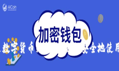 什么是数字货币纸钱包？如何安全地使用它们？