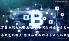 了解数字货币钱包的特点